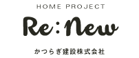 HOME PROJECT　Re:new かつらぎ建設株式会社